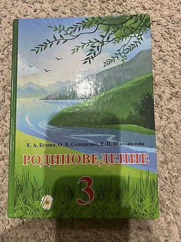 third edition solutions: Учебник: Родиноведение. 3 класс Авторы: Е. А. Бухова, О. В — 1