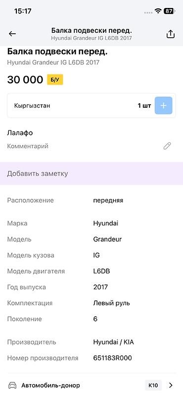 oem: Балка передней подвески (подрамник) для Hyundai Grandeur IG, поколение — 2