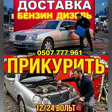 Услуги выездной помощи на дороге: - Доставка топлива: бензин и дизель