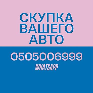 кия афто: Срочно сатыш керек болсо Сатып алабыз скупка Любой марки авто скупка В — 1
