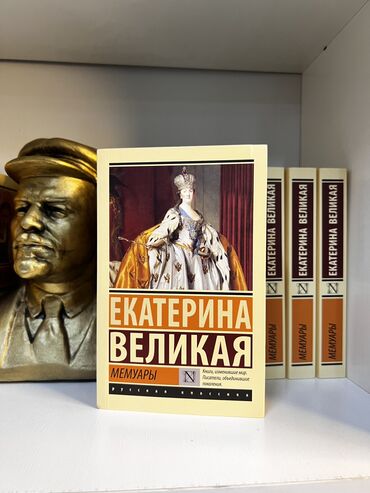 Книги, журналы, CD, DVD: Екатерина Великая 👑 Акция‼️ 380 сом ‼️ Императрицу Екатерину II