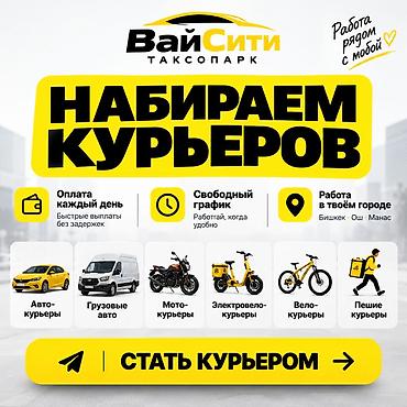 Пешие курьеры: Требуется Велокурьер, Мото курьер, На самокате Подработка, Два через два, Старше 18 лет — 2