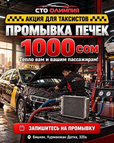 Вентиляция, охлаждение и отопление: Промывка печек для такси — СТО «Олимпия» - Акция для таксистов - — 1