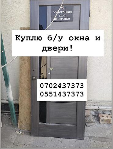 Куплю б/у окна и двери, скупка окон, скупка окна, покупаем окна, куплю at lalafo.kg Куплю б/у окна и двери, скупка окон, скупка окна, покупаем окна, куплю