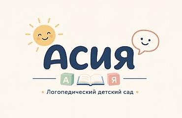 логопедические садики: АСИЯ — логопедический детский сад Принимаем детей от 1,5 до 6 лет — 3