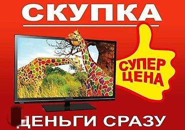 Техника сатып алуу: Скупаем бытовую технику — 1
