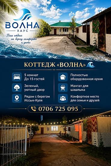 Аренда коттеджей и домов на Иссык-Куле: Коттедж, Бостери, 15 мест — 1