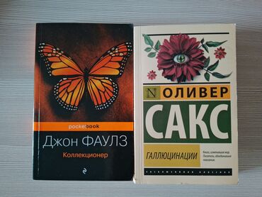 русский язык бреусенко: Продам книги «Галлюцинации» (Оливер Сакс) и «Коллекционер» (Джон