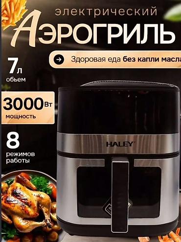 Электрический аэрогриль (Air Fryer) HALEY HY-2562 - Объем: 7 л —