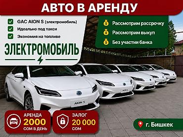 s 21 fe: Долгосрочная аренда электромобилей GAC AION S (2021), г. Бишкек — 1