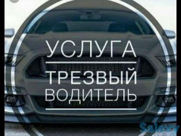 услуга пьяный водитель бишкек: Услуга трезвый водитель 
24/7