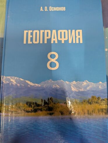 физика 8 класс жаны китеп: Учебник Географии 8 Класс 270 сом новый
