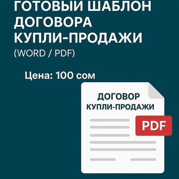 документ сканеры для проекторов электронный флипчарт: 📝 ПРОДАЕТСЯ: Готовый шаблон договора купли-продажи (Word / PDF) 💼