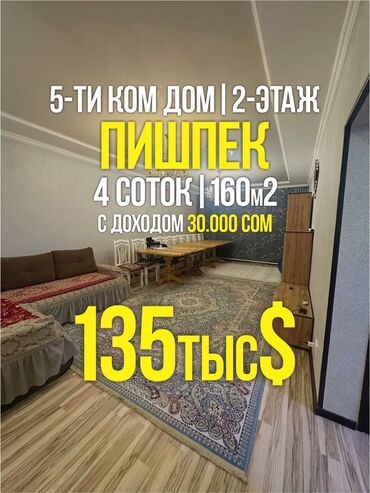 Продажа квартир: Дом, 160 м², 5 комнат, Агентство недвижимости