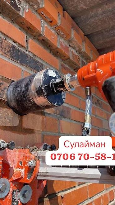 Алмазное бурение и резка проёмов в бетоне/кирпичеАлмазное бурение