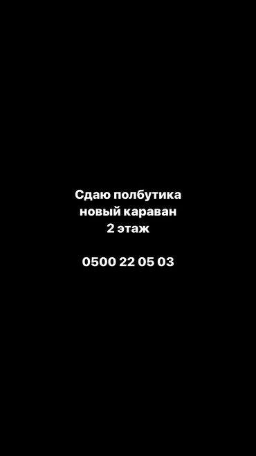 пол бутика караван: Сдаю Часть бутика, 13 м², С ремонтом, Действующий, С оборудованием