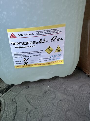 литровый антисептик: Пергидроль 33% 200 с /кг Для стерилизации . Пока висит объявление