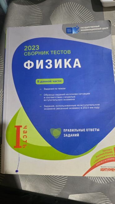 CD, DVD диски и кассеты: Məhsul: Fizika üzrə test toplusu (2023), I hissə Nəşriyyat/İnstitut