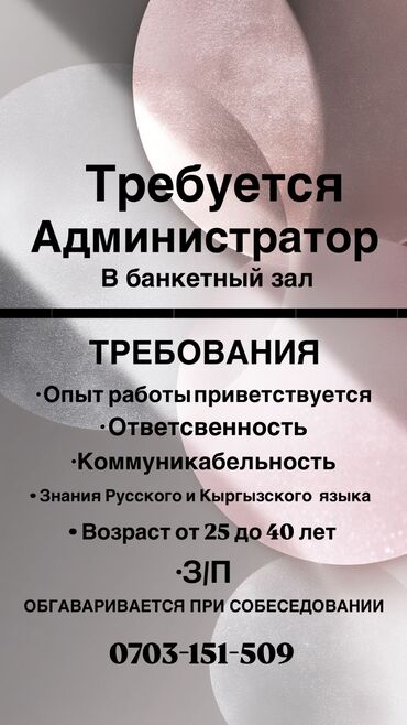 администраторы кафе: Талап кылынат Администратор: Ресторан, 1-2-жылдык тажрыйба, Төлөм Күнүмдүк