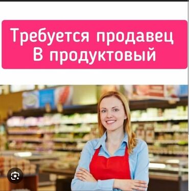 Продавцы-консультанты: Требуется Продавец-консультант в Продуктовый магазин, График: Два через два, Карьерный рост, Полный рабочий день