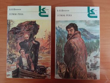 книги романы: "Угрюм-река". В.Я. Шишков. Роман в двух томах. Издание Москва -