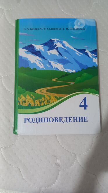 сумка школьный: Продаю книга для 4 класс, родиноведение.
В отличном состоянии