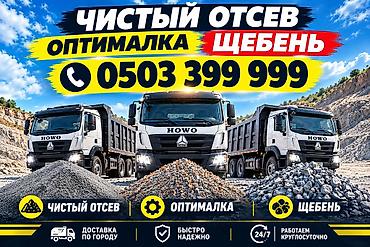 Отсев, Для фундамента, Оптом, В розницу, Хово