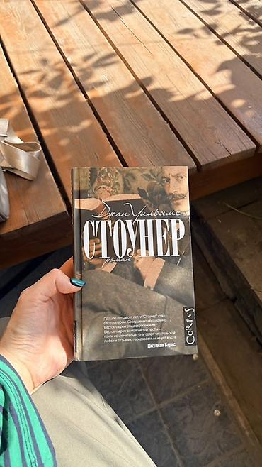 уи: 1) Джон Уильямс «Стоунер» в твердом переплете, 800 сом НОВАЯ 2) Джон — 3