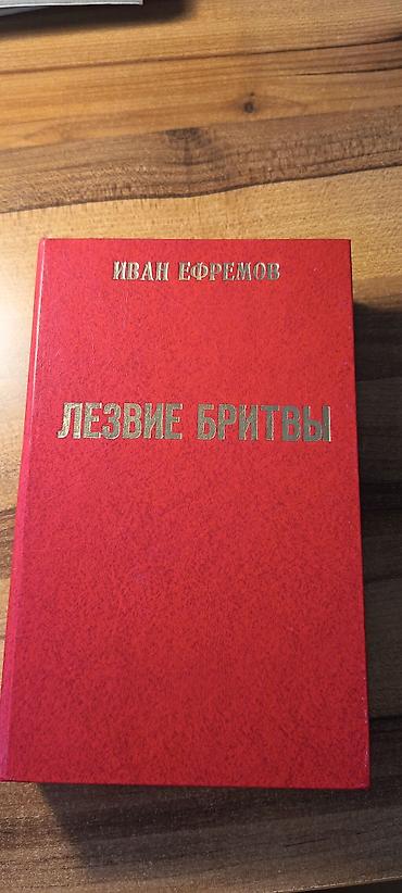 Kitablar və jurnallar: Иван Ефремов "Лезвие бритвы" Роман в двух книгах. Книга первая — 1