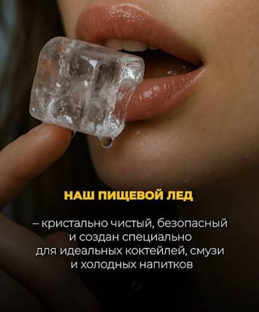 бутылки для питья: Лёд пищевой новое оборудование мы производим лёд Гурмэ (