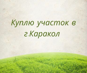 дом дордой келечек: Куплю участок в г. Каракол. Наличка 17000$ Предпочтения: -