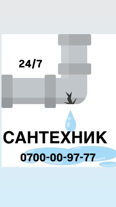 сантехник бишкек дёшево: Сантехник. 6 жылдан ашык тажрыйба