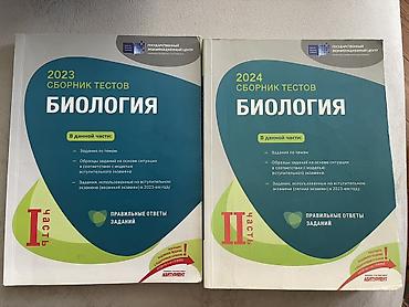 Testlər: Биология “Биология. Сборник тестов” kitabları (Dövlət İmtahan — 1