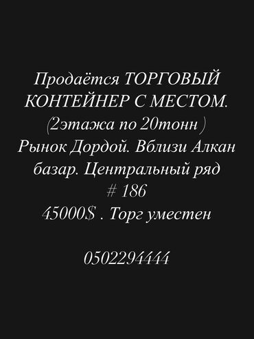 контейнер из пенопласта: Продаю Торговый контейнер, Дордой рынок, 20 тонн, С оборудованием