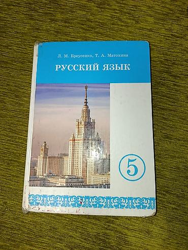 пятый класс кыргызский язык: Набор учебников для 5 класса: 1) Русский язык — Л. М. Бреусенко, Т — 1