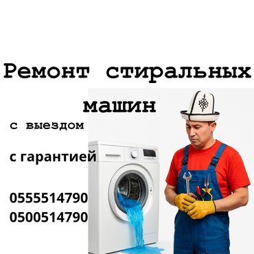 ремонт бытовой техники в г.бишкеке. ремонт микроволновок фото: Ремонт стиральных машин Ваша стиральная машина перестала работать? Не