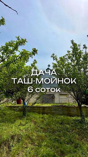 Продажа дачи: 🏡🔥 ПРОДАЁТСЯ ДАЧА В ТАШ-МОЙНОКЕ! ДТ: «Мичуринец» 🌿 💥 Участок — 6 — 1
