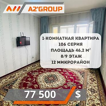 106 серия квартир: 1 комната, 46 м², 106 серия, 8 этаж — 1