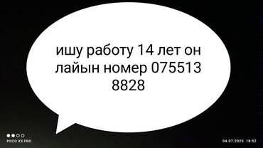 удаленная работа бишкек без опыта: Ишу работу 14 лет онлайын