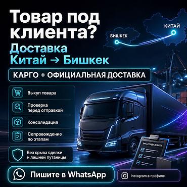 службы доставки: Доставка из Китая в Бишкек и РФ без срыва сделки Когда товар уже — 1