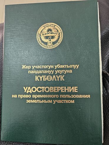 жер участогу сатылат: 4 соток, Для бизнеса, Тех паспорт, Договор купли-продажи, Генеральная доверенность