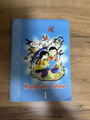 Учебник “Кыргыз тили. 1” — пособие для обучения кыргызскому языку в 1