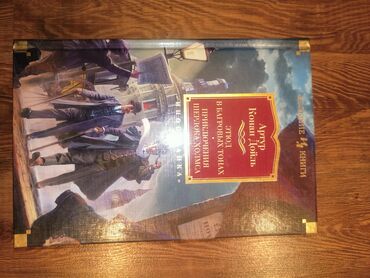 Художественная литература: Список книг на продажу в отличном состоянии : Этюд в багровых тонах •