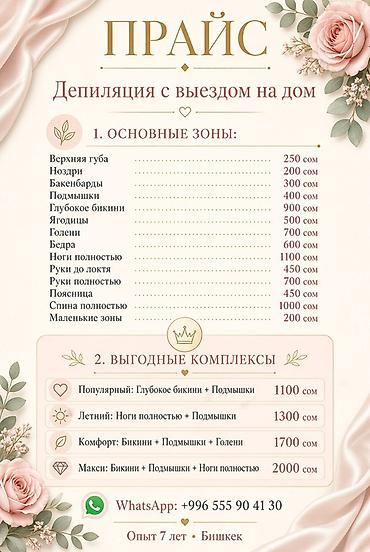 подмышка: Депиляция с выездом на дом — Бишкек Опыт: 7 лет. Стоимость от 250 — 2