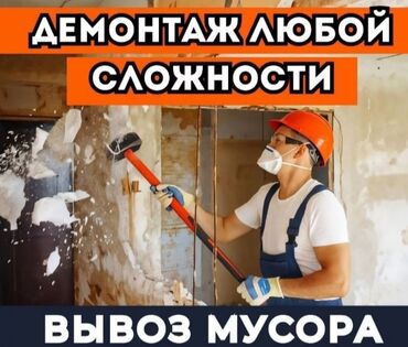 кладка штукатурка: Снос стен, Разбор полов, Снятие потолков | Гипсокартонная стена, Снос перегородки, Снятие старой штукатурки | Зачистка от старых обоев, Сбивка старой штукатурки, Снятие извести | Демонтаж ламината, Демонтаж паркета, Демонтаж линолеума | Крыша из шифера, Металлочерепичная кровля, Мягкая кровля Больше 6 лет опыта
