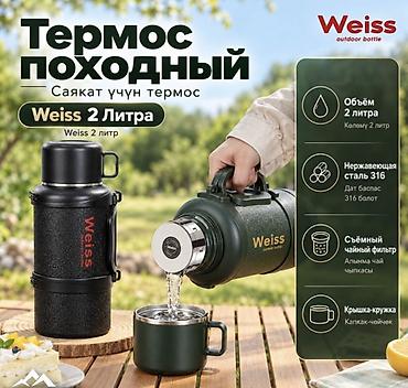 суп борд: Термос походный Weiss 2 литра из нержавеющей стали Походный термос — 1