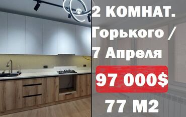 готовые квартиры под псо бишкек: 2 бөлмө, 77 кв. м, Элитка, 6 кабат, Евроремонт