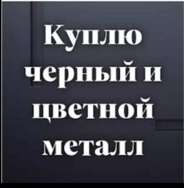 цена черного металла в бишкеке: Принимаем чёрный металл аккумулятор цветной металл чугунные
