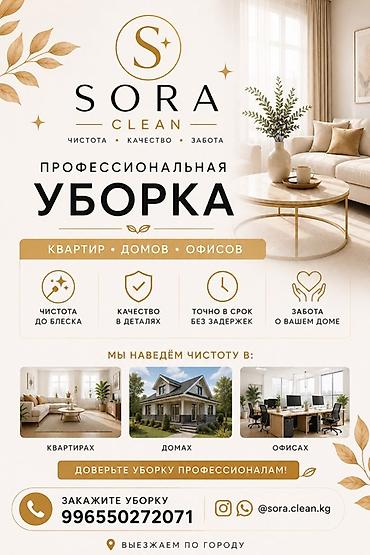 clean: SORA CLEAN — профессиональная уборка квартир, домов и офисов. Что — 1