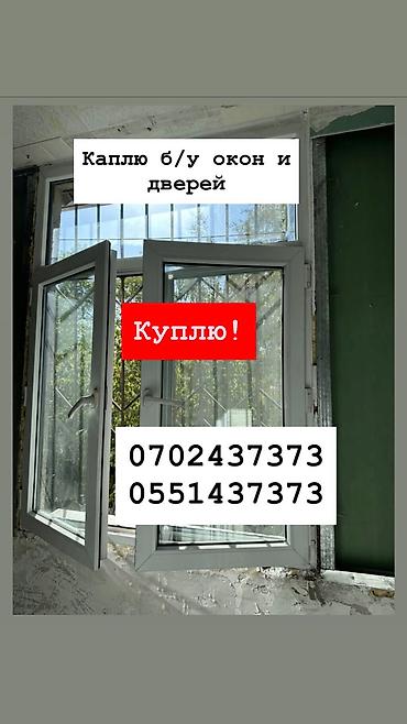 Куплю б/у окна и двери, скупка окон, скупка окна, покупаем окна, куплю